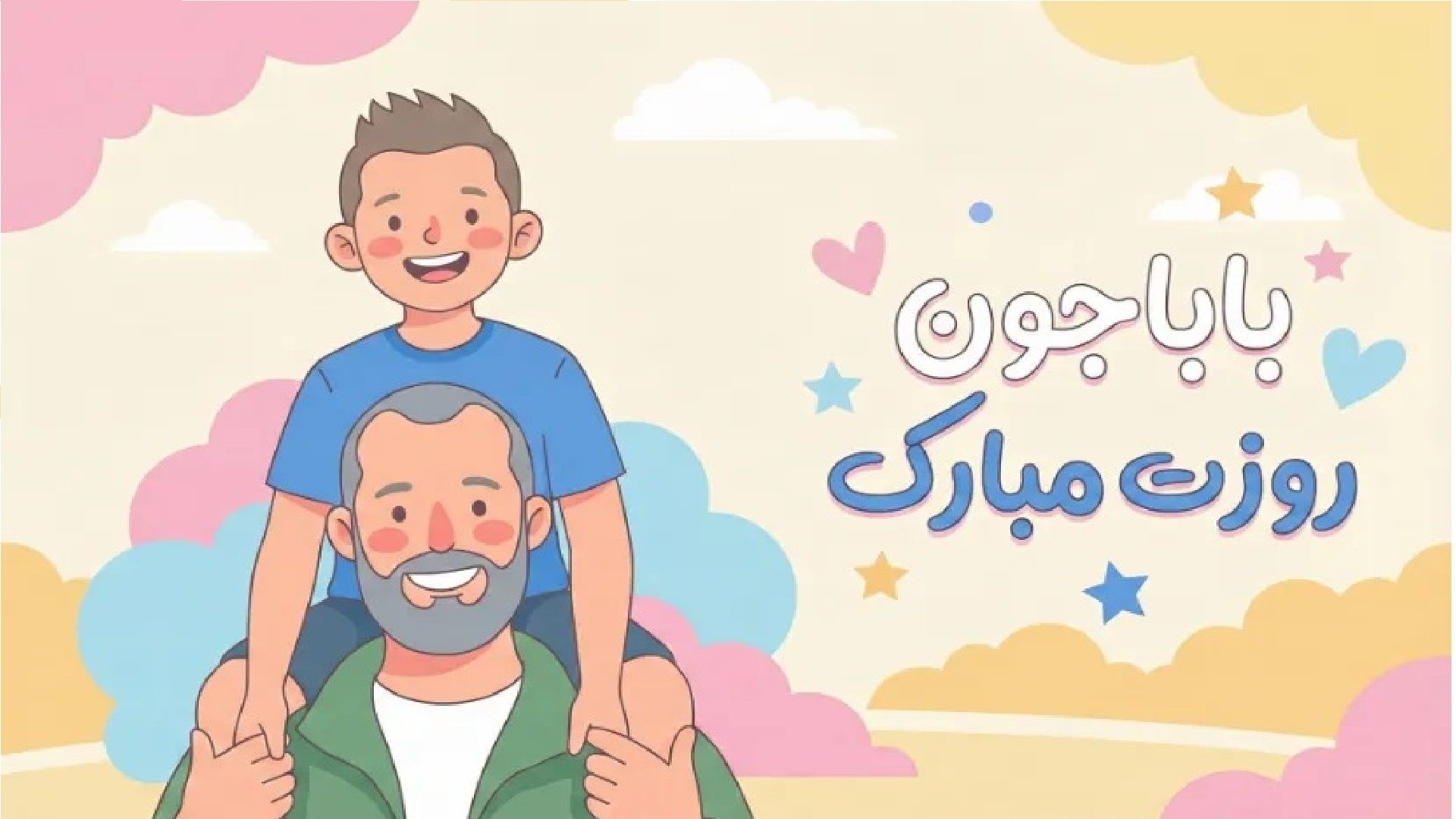 تقدیر از مقام شامخ پدر