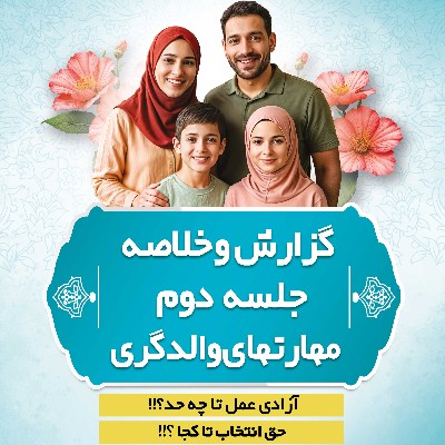 گزارش دومین جلسه کارگاه مهارتهای والدگری