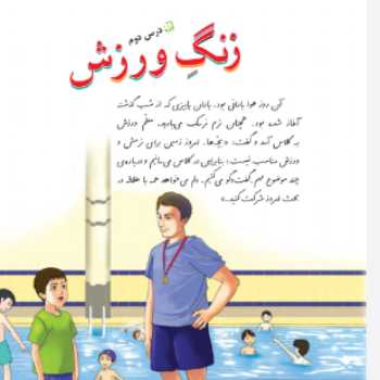 درس دوم فارسی زنگ ورزش
