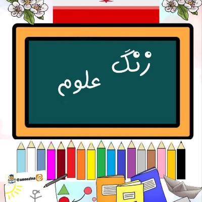 فیلم علوم درس ۱۳ سوم ابتدایی