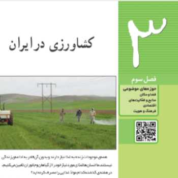 فصل سوم مطالعات اجتماعی کشاورزی در ایران
