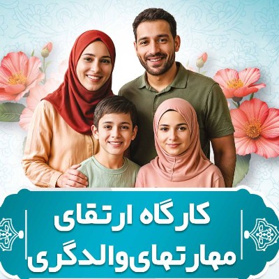 برگزاری کارگاه ارتقای مهارت والدگری 