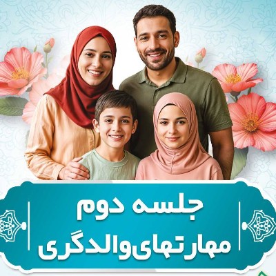 جلسه دوم  دوره «مهارت های والدگری»