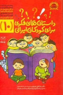 داستان‌های فکری برای کودکان ایرانی (10)
