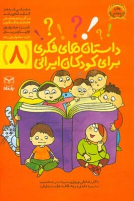 داستان‌های فکری برای کودکان ایرانی (8)