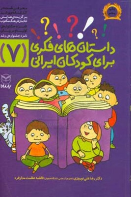 داستان‌های فکری برای کودکان ایرانی (7)