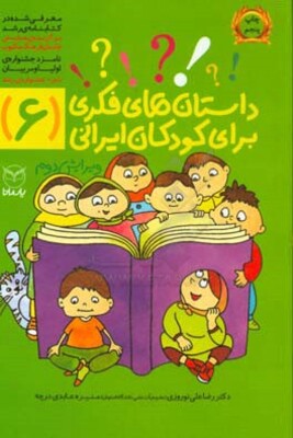 داستان‌های فکری برای کودکان ایرانی (6)