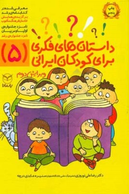 داستان‌های فکری برای کودکان ایرانی (5)