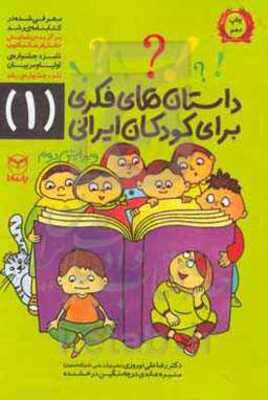 داستان‌های فکری برای کودکان ایرانی (1)