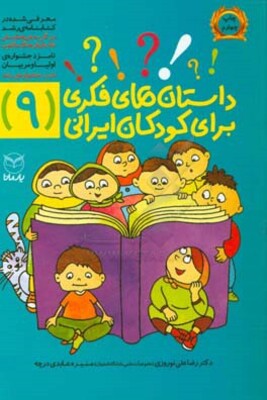 داستان‌های فکری برای کودکان ایرانی (9)